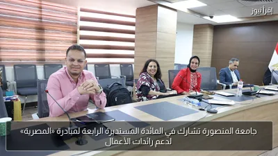 جامعة المنصورة تشارك في المائدة المستديرة الرابعة لمبادرة «المصرية» لدعم رائدات الأعمال