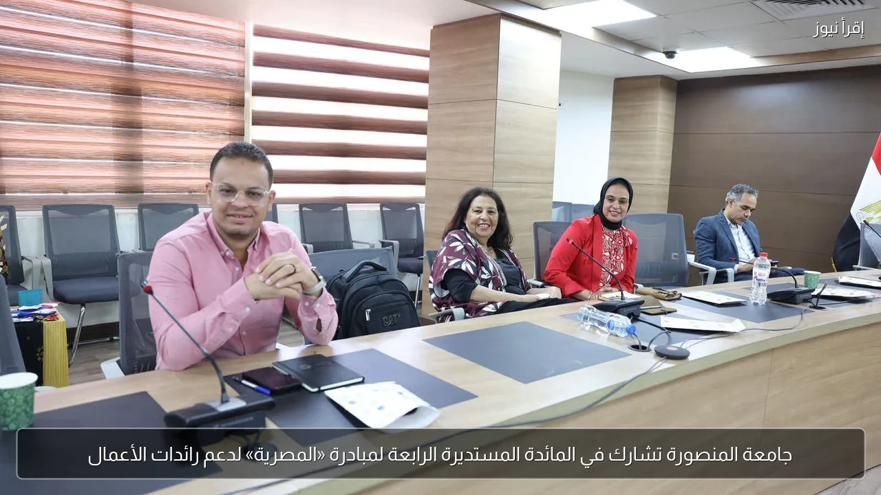 جامعة المنصورة تشارك في المائدة المستديرة الرابعة لمبادرة «المصرية» لدعم رائدات الأعمال