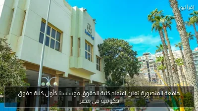 جامعة المنصورة تعلن اعتماد كلية الحقوق مؤسسيًا كأول كلية حقوق حكومية في مصر