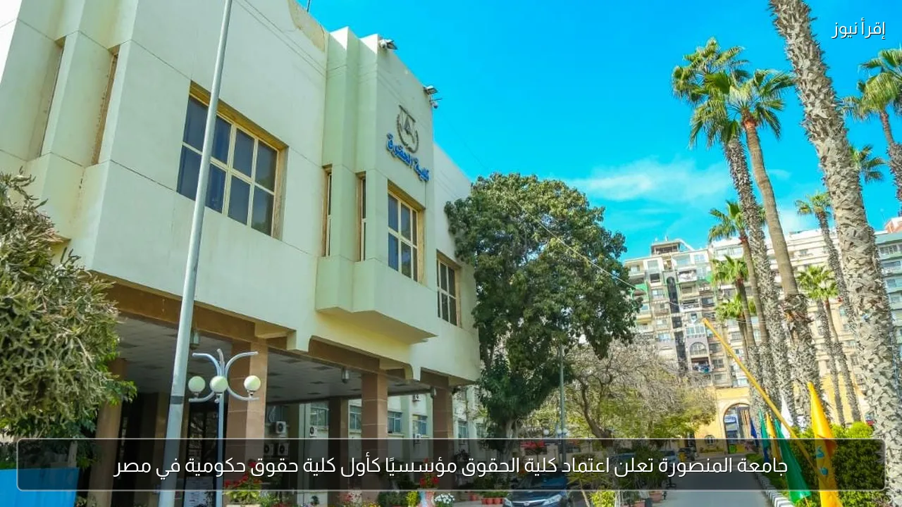 جامعة المنصورة تعلن اعتماد كلية الحقوق مؤسسيًا كأول كلية حقوق حكومية في مصر