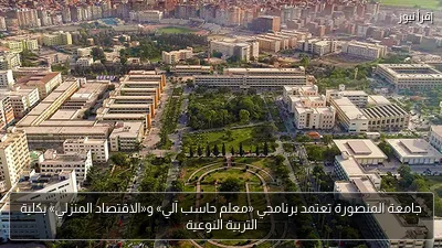 جامعة المنصورة تعتمد برنامجي «معلم حاسب آلي» و«الاقتصاد المنزلي» بكلية التربية النوعية