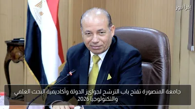 جامعة المنصورة تفتح باب الترشح لجوائز الدولة وأكاديمية البحث العلمي والتكنولوجيا 2026