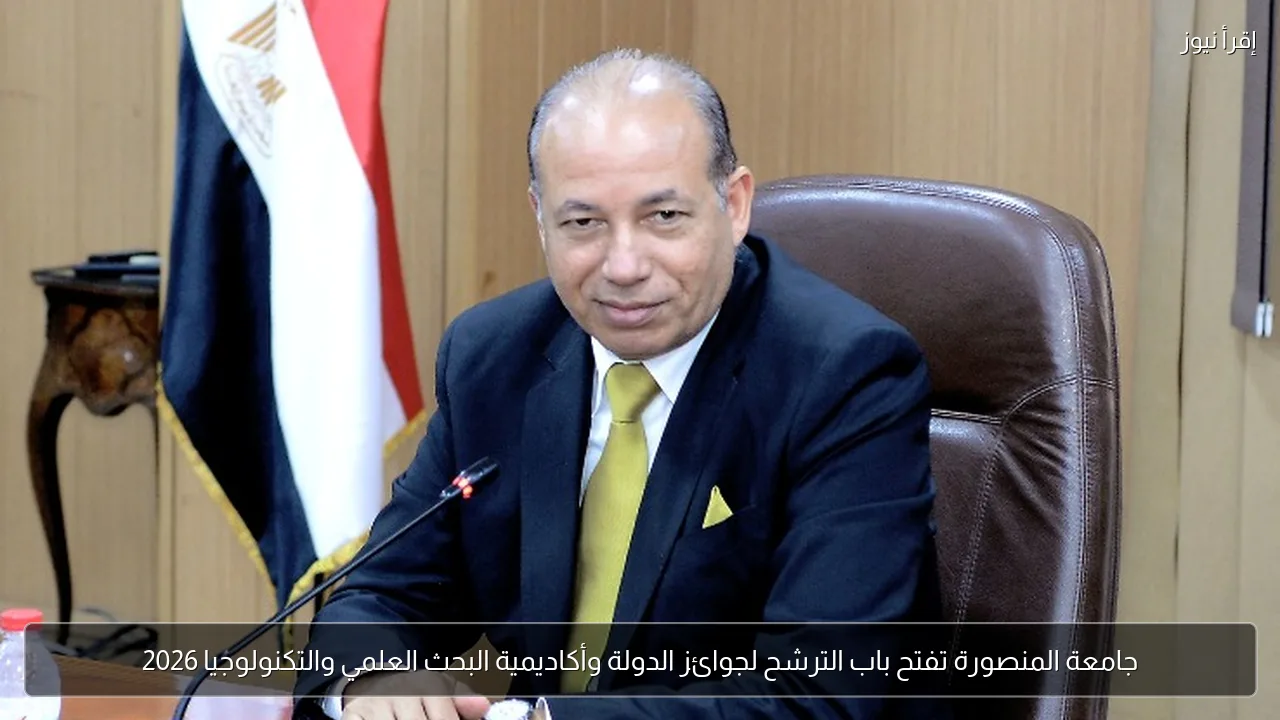 جامعة المنصورة تفتح باب الترشح لجوائز الدولة وأكاديمية البحث العلمي والتكنولوجيا 2026