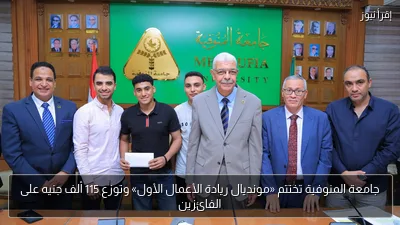 جامعة المنوفية تختتم «مونديال ريادة الأعمال الأول» وتوزع 115 ألف جنيه على الفائزين