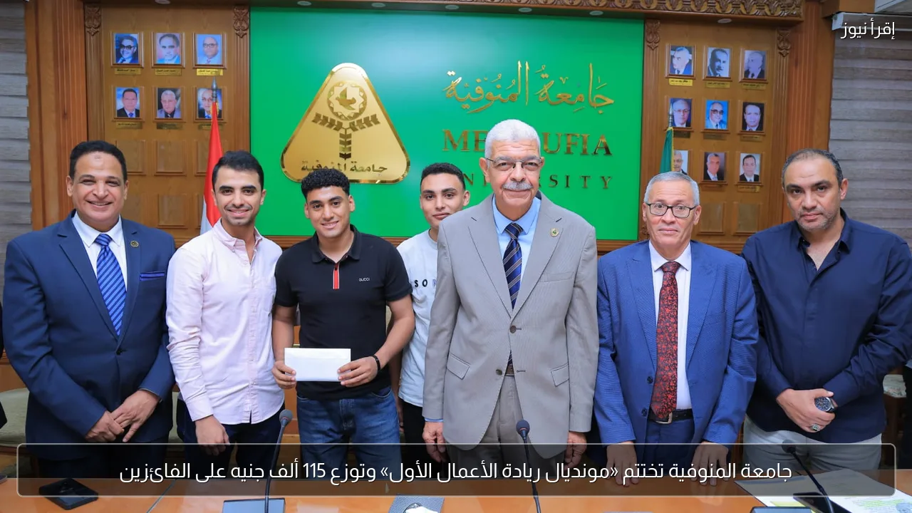 جامعة المنوفية تختتم «مونديال ريادة الأعمال الأول» وتوزع 115 ألف جنيه على الفائزين