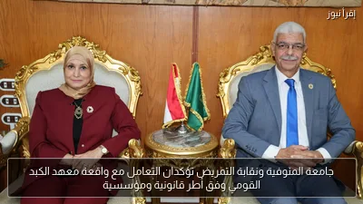 جامعة المنوفية ونقابة التمريض تؤكدان التعامل مع واقعة معهد الكبد القومي وفق أطر قانونية ومؤسسية
