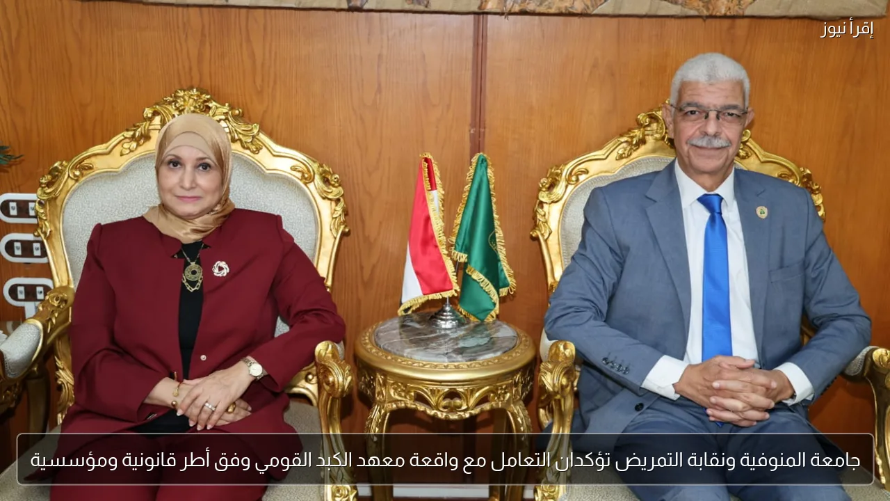 جامعة المنوفية ونقابة التمريض تؤكدان التعامل مع واقعة معهد الكبد القومي وفق أطر قانونية ومؤسسية