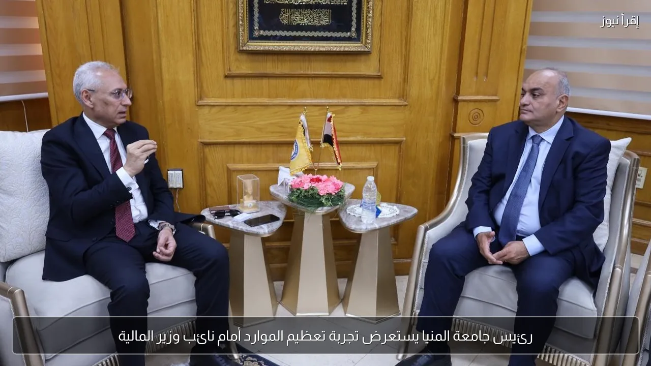 رئيس جامعة المنيا يستعرض تجربة تعظيم الموارد أمام نائب وزير المالية