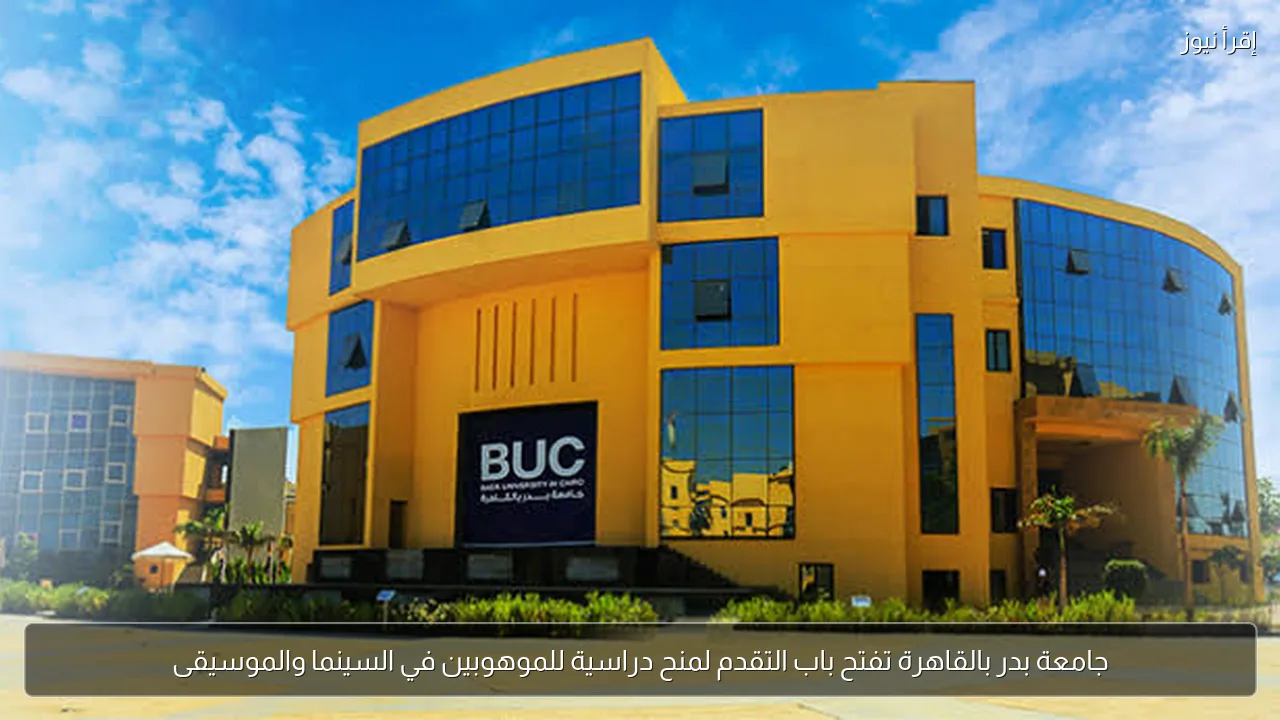 جامعة بدر بالقاهرة تفتح باب التقدم لمنح دراسية للموهوبين في السينما والموسيقى