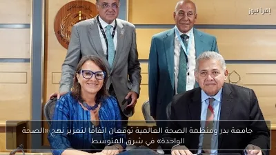 جامعة بدر ومنظمة الصحة العالمية توقعان اتفاقًا لتعزيز نهج «الصحة الواحدة» في شرق المتوسط