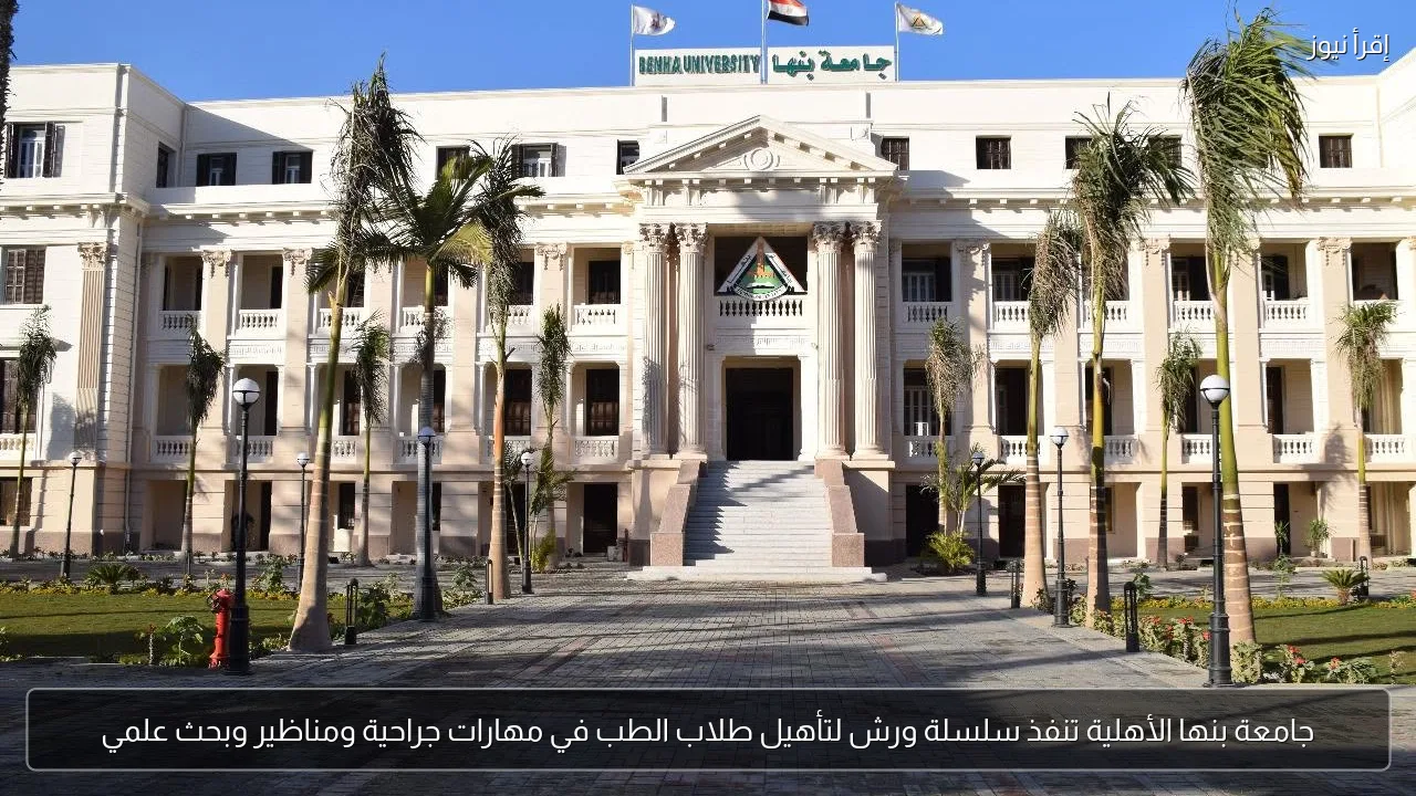 جامعة بنها الأهلية تنفذ سلسلة ورش لتأهيل طلاب الطب في مهارات جراحية ومناظير وبحث علمي