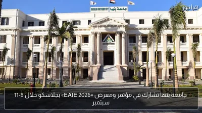 جامعة بنها تشارك في مؤتمر ومعرض «EAIE 2026» بجلاسكو خلال 8-11 سبتمبر