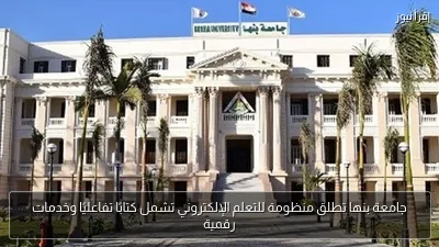 جامعة بنها تطلق منظومة للتعلم الإلكتروني تشمل كتابًا تفاعليًا وخدمات رقمية