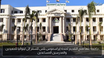 جامعة بنها تفتح التقديم لمنحة إيراسموس بلس للسفر إلى ليتوانيا للمعيدين والمدرسين المساعدين