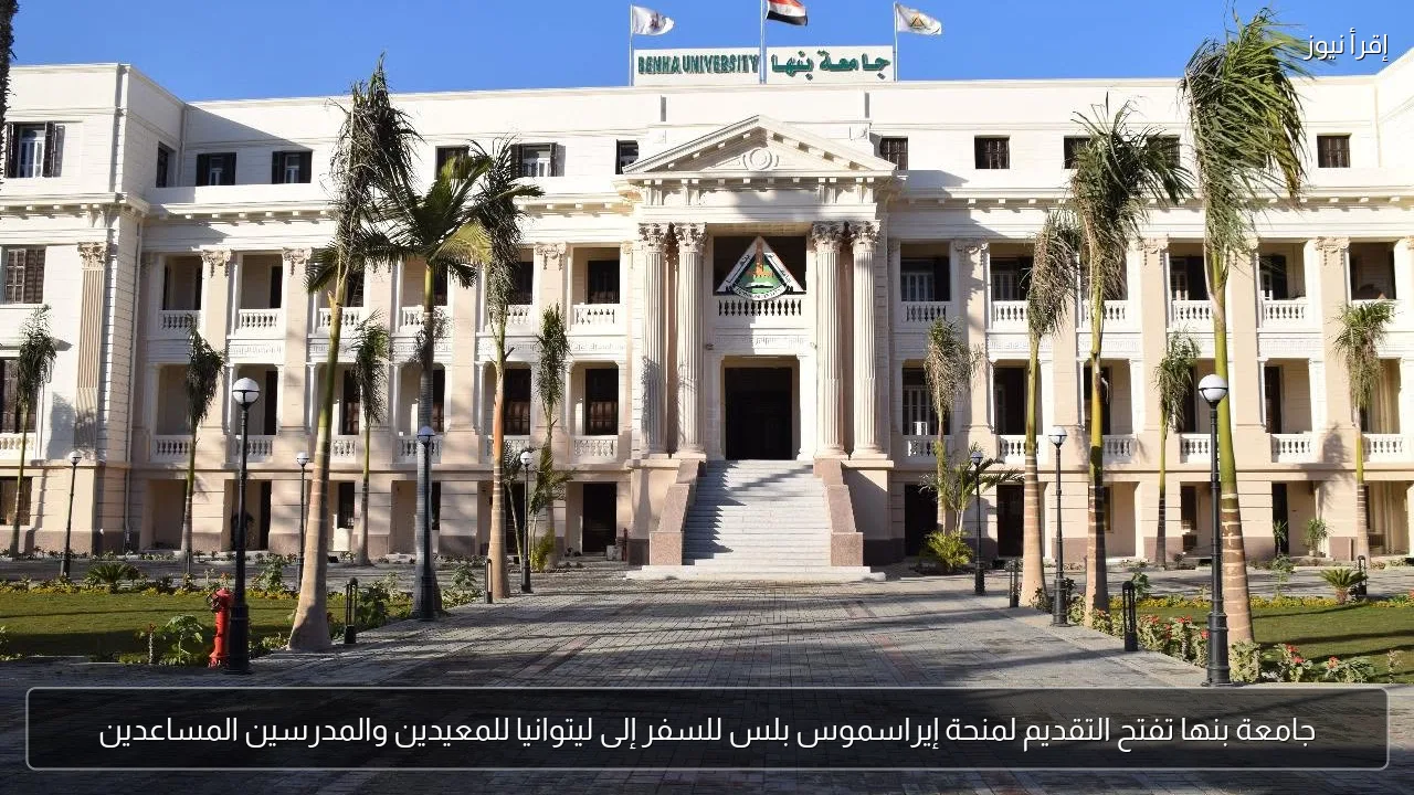 جامعة بنها تفتح التقديم لمنحة إيراسموس بلس للسفر إلى ليتوانيا للمعيدين والمدرسين المساعدين