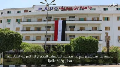 جامعة بني سويف ترتفع في تصنيف الجامعات الخضراء إلى المرتبة السادسة محليًا و392 عالميًا