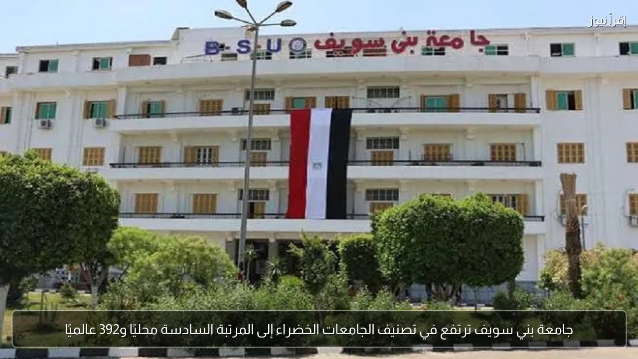 جامعة بني سويف ترتفع في تصنيف الجامعات الخضراء إلى المرتبة السادسة محليًا و392 عالميًا