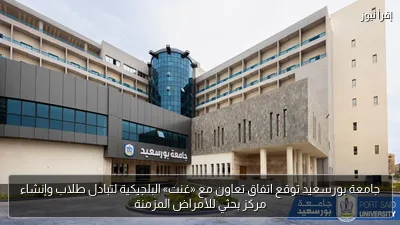 جامعة بورسعيد توقع اتفاق تعاون مع «غنت» البلجيكية لتبادل طلاب وإنشاء مركز بحثي للأمراض المزمنة