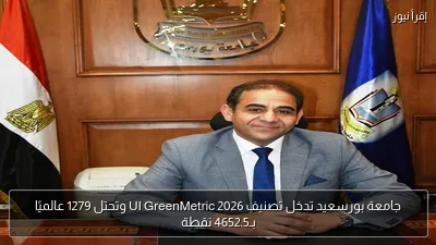 جامعة بورسعيد تدخل تصنيف UI GreenMetric 2026 وتحتل 1279 عالميًا بـ4652.5 نقطة
