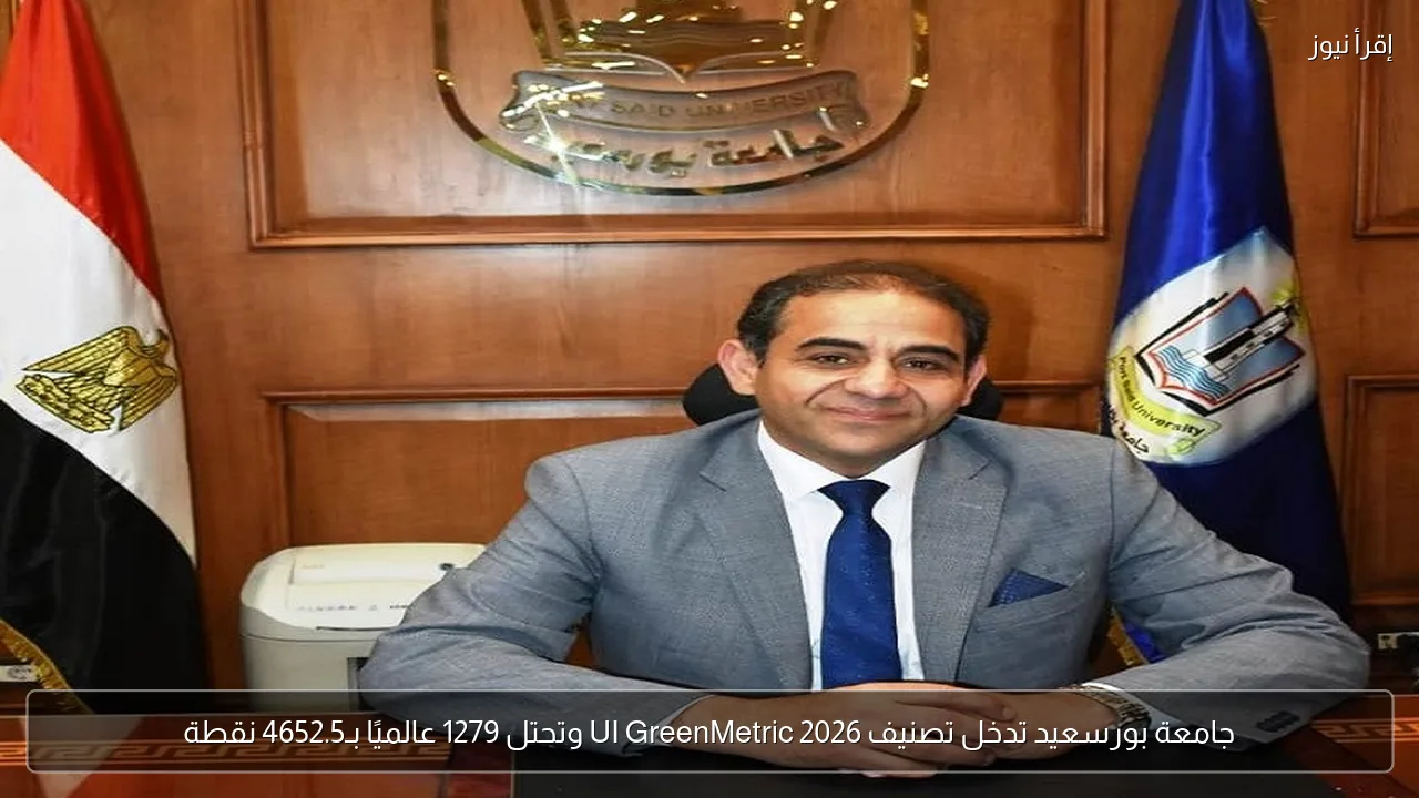 جامعة بورسعيد تدخل تصنيف UI GreenMetric 2026 وتحتل 1279 عالميًا بـ4652.5 نقطة