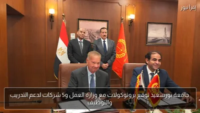 جامعة بورسعيد توقع بروتوكولات مع وزارة العمل و5 شركات لدعم التدريب والتوظيف