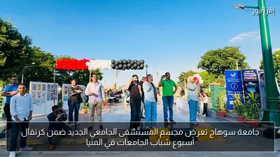 جامعة سوهاج تعرض مجسم المستشفى الجامعي الجديد ضمن كرنفال أسبوع شباب الجامعات في المنيا