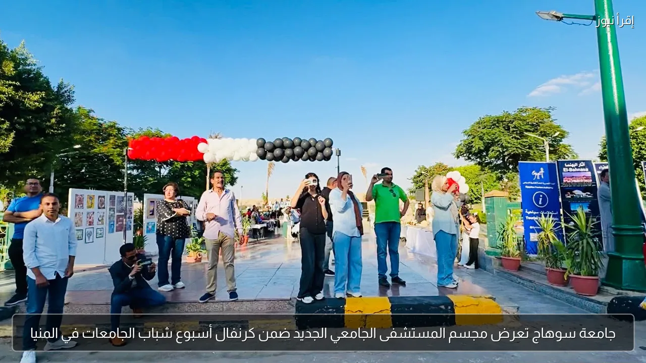 جامعة سوهاج تعرض مجسم المستشفى الجامعي الجديد ضمن كرنفال أسبوع شباب الجامعات في المنيا