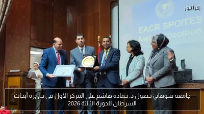 جامعة سوهاج: حصول د. حمادة هاشم على المركز الأول في جائزة أبحاث السرطان للدورة الثالثة 2026
