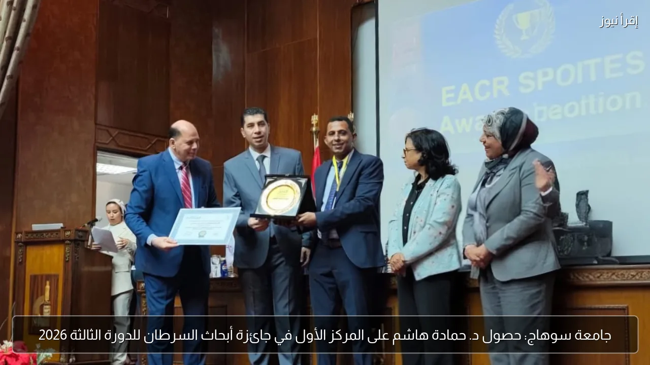 جامعة سوهاج: حصول د. حمادة هاشم على المركز الأول في جائزة أبحاث السرطان للدورة الثالثة 2026