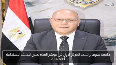جامعة سوهاج تحصد المركز الأول في مؤشر المياه ضمن تصنيف الاستدامة لعام 2026