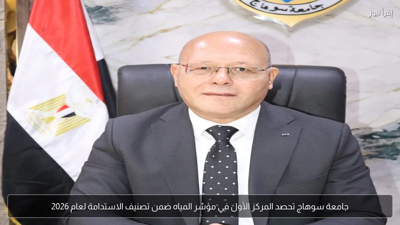 جامعة سوهاج تحصد المركز الأول في مؤشر المياه ضمن تصنيف الاستدامة لعام 2026