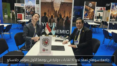 جامعة سوهاج تعقد نحو 10 لقاءات دولية في يومها الأول بمؤتمر جلاسكو