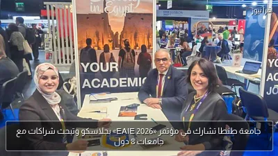 جامعة طنطا تشارك في مؤتمر «EAIE 2026» بجلاسكو وتبحث شراكات مع جامعات 8 دول