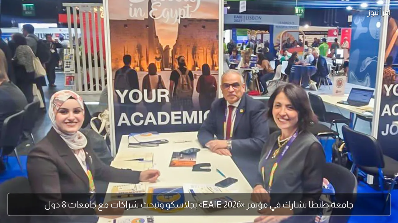 جامعة طنطا تشارك في مؤتمر «EAIE 2026» بجلاسكو وتبحث شراكات مع جامعات 8 دول