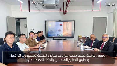 رئيس جامعة طنطا يبحث مع وفد هونان الصينية تأسيس مراكز تميز وتطوير التعليم الهندسي بالذكاء الاصطناعي