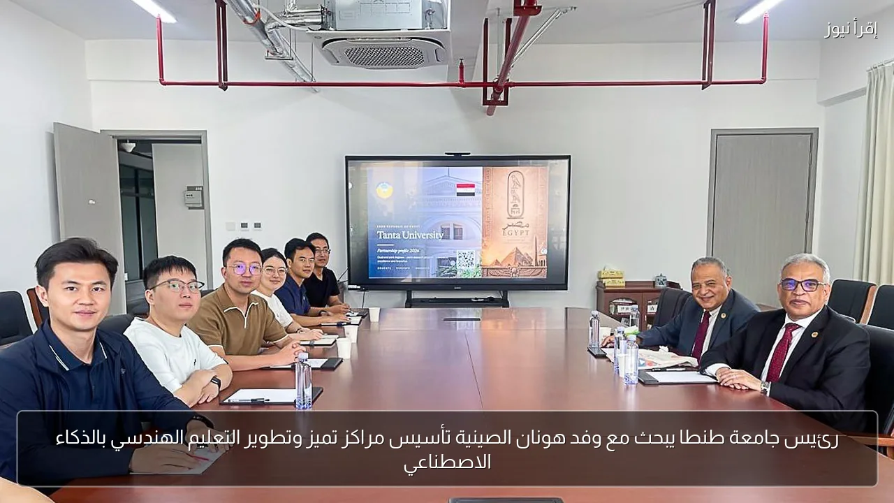 رئيس جامعة طنطا يبحث مع وفد هونان الصينية تأسيس مراكز تميز وتطوير التعليم الهندسي بالذكاء الاصطناعي
