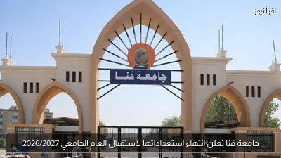 جامعة قنا تعلن انتهاء استعداداتها لاستقبال العام الجامعي 2026/2027
