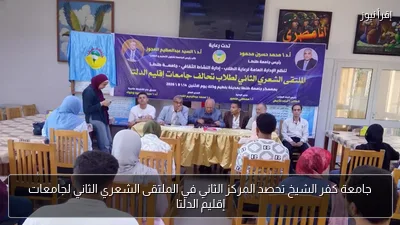 جامعة كفر الشيخ تحصد المركز الثاني في الملتقى الشعري الثاني لجامعات إقليم الدلتا