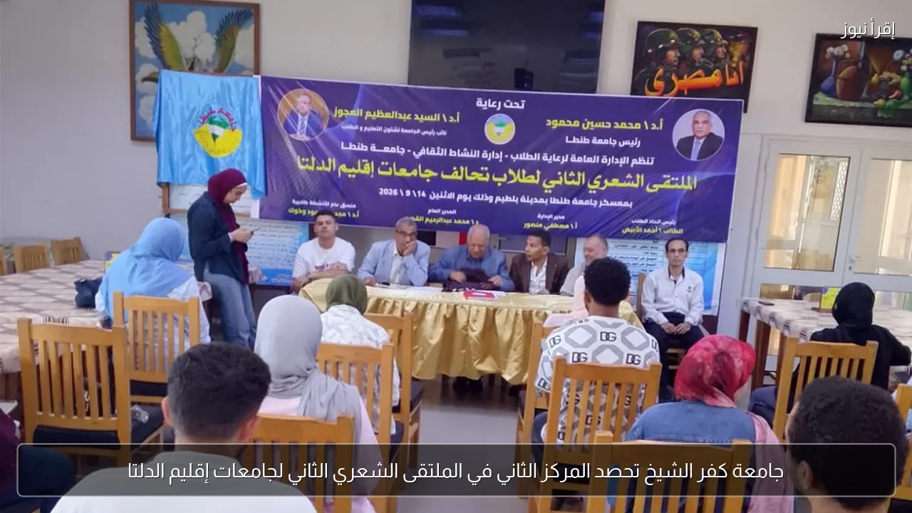 جامعة كفر الشيخ تحصد المركز الثاني في الملتقى الشعري الثاني لجامعات إقليم الدلتا