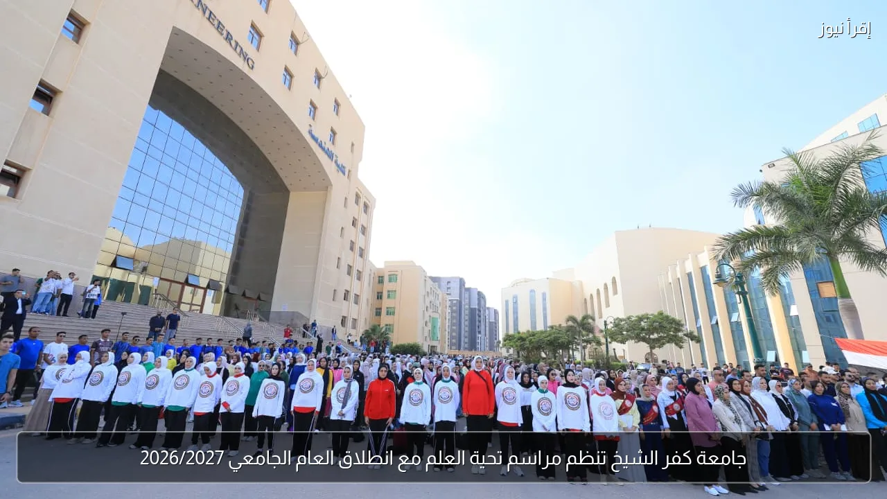 جامعة كفر الشيخ تنظم مراسم تحية العلم مع انطلاق العام الجامعي 2026/2027