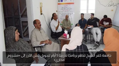 جامعة كفر الشيخ تنظم برنامجًا تدريبيًا 5 أيام لتحويل قش الأرز إلى «مشروم محاري»