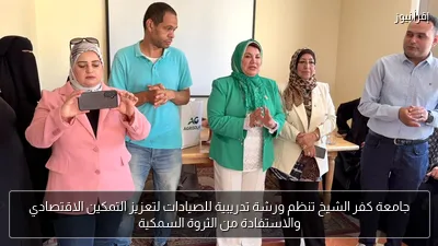 جامعة كفر الشيخ تنظم ورشة تدريبية للصيادات لتعزيز التمكين الاقتصادي والاستفادة من الثروة السمكية