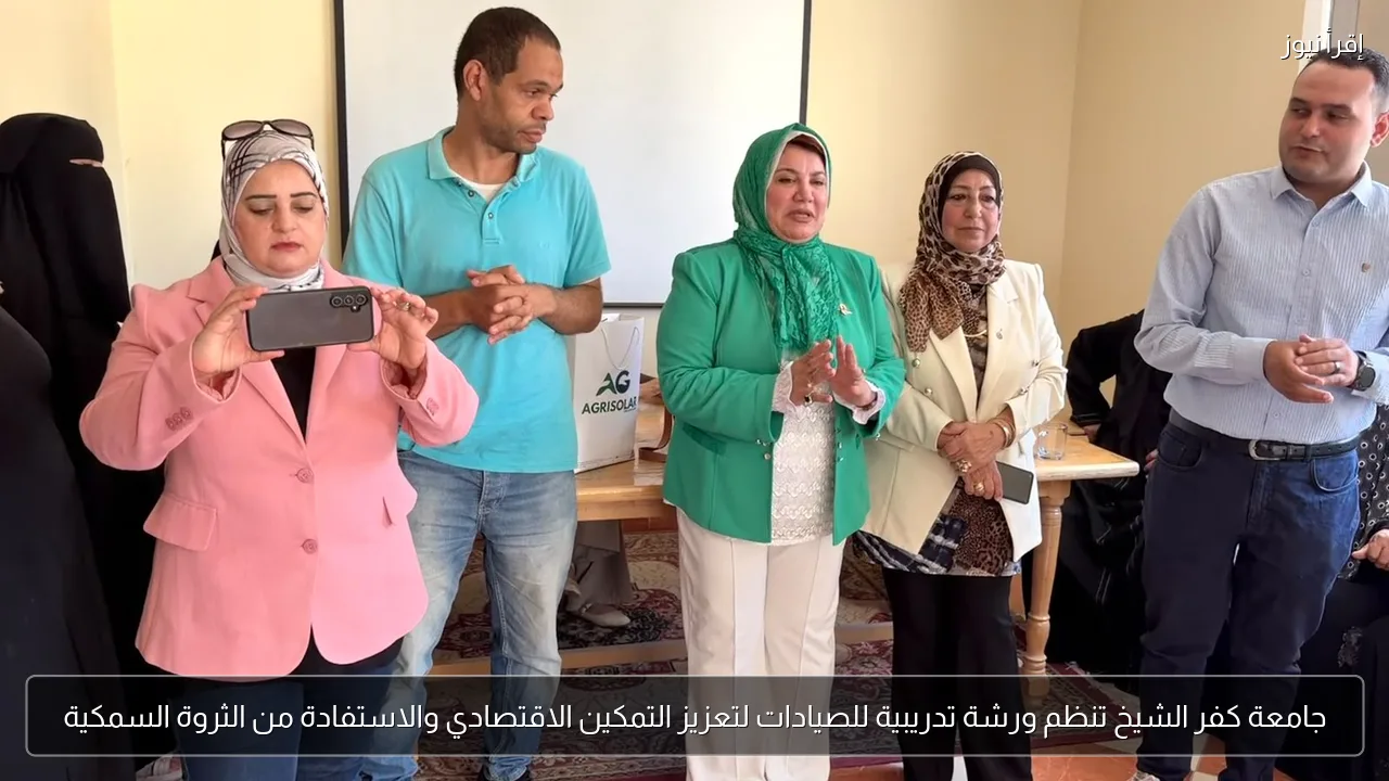 جامعة كفر الشيخ تنظم ورشة تدريبية للصيادات لتعزيز التمكين الاقتصادي والاستفادة من الثروة السمكية