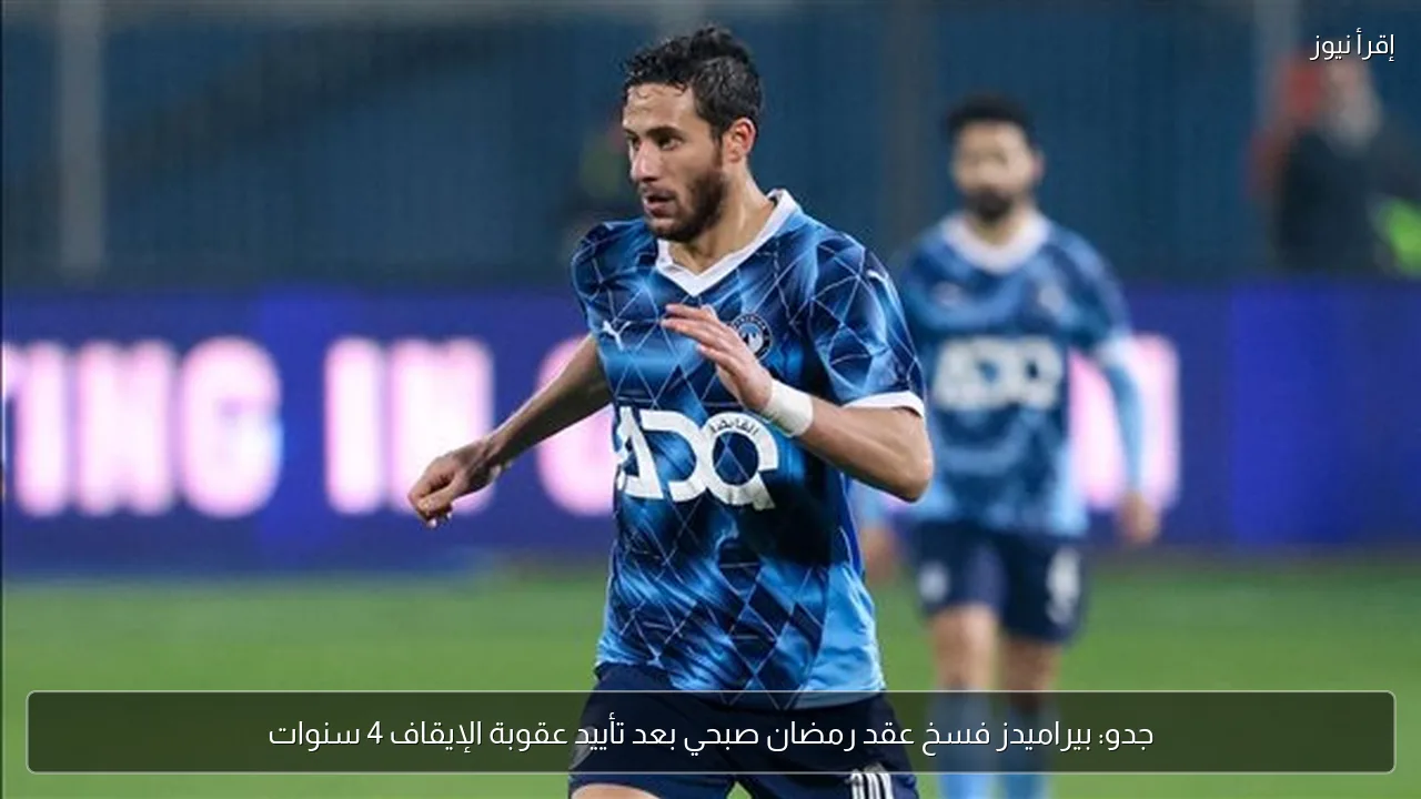 جدو: بيراميدز فسخ عقد رمضان صبحي بعد تأييد عقوبة الإيقاف 4 سنوات