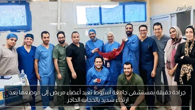 جراحة دقيقة بمستشفى جامعة أسيوط تعيد أعضاء مريض إلى موضعها بعد ارتخاء شديد بالحجاب الحاجز