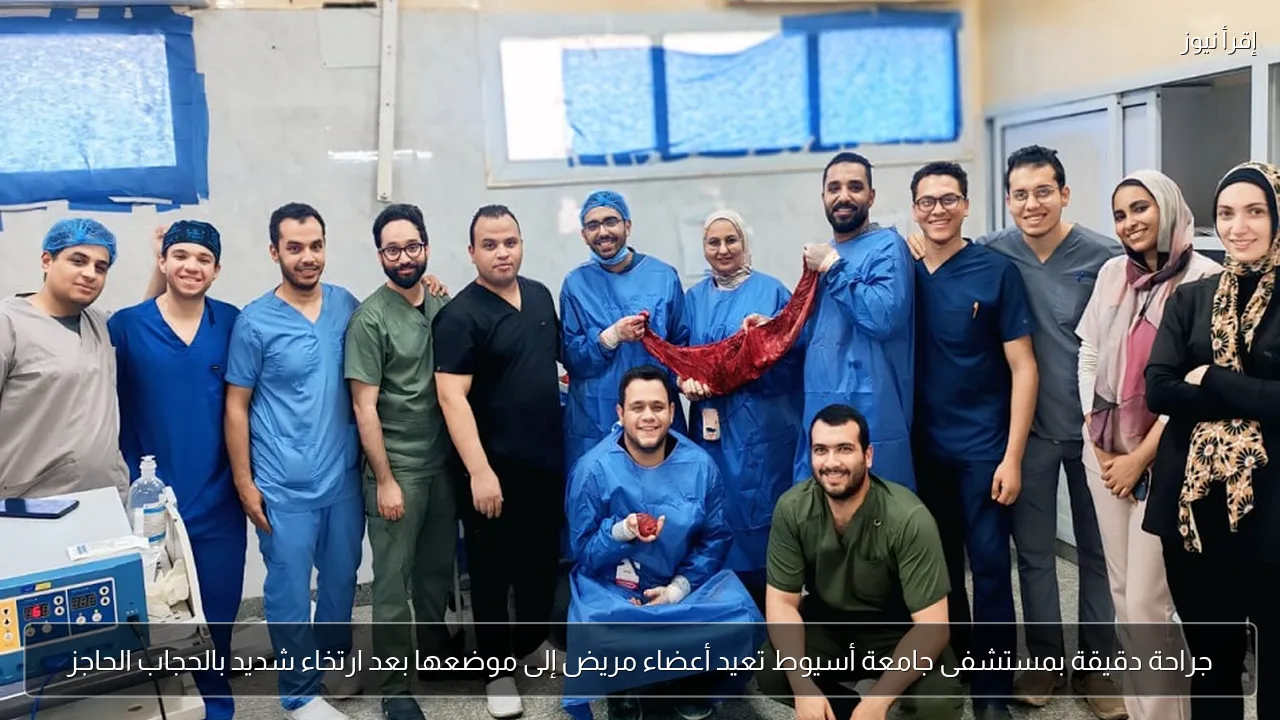 جراحة دقيقة بمستشفى جامعة أسيوط تعيد أعضاء مريض إلى موضعها بعد ارتخاء شديد بالحجاب الحاجز