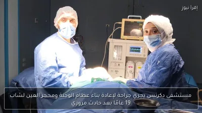 مستشفى دكرنس يجري جراحة لإعادة بناء عظام الوجنة ومحجر العين لشاب 19 عامًا بعد حادث مروري