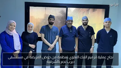 نجاح عملية لترميم الفك العلوي بعظمة من حوض المريضة في مستشفى ديرب نجم بالشرقية
