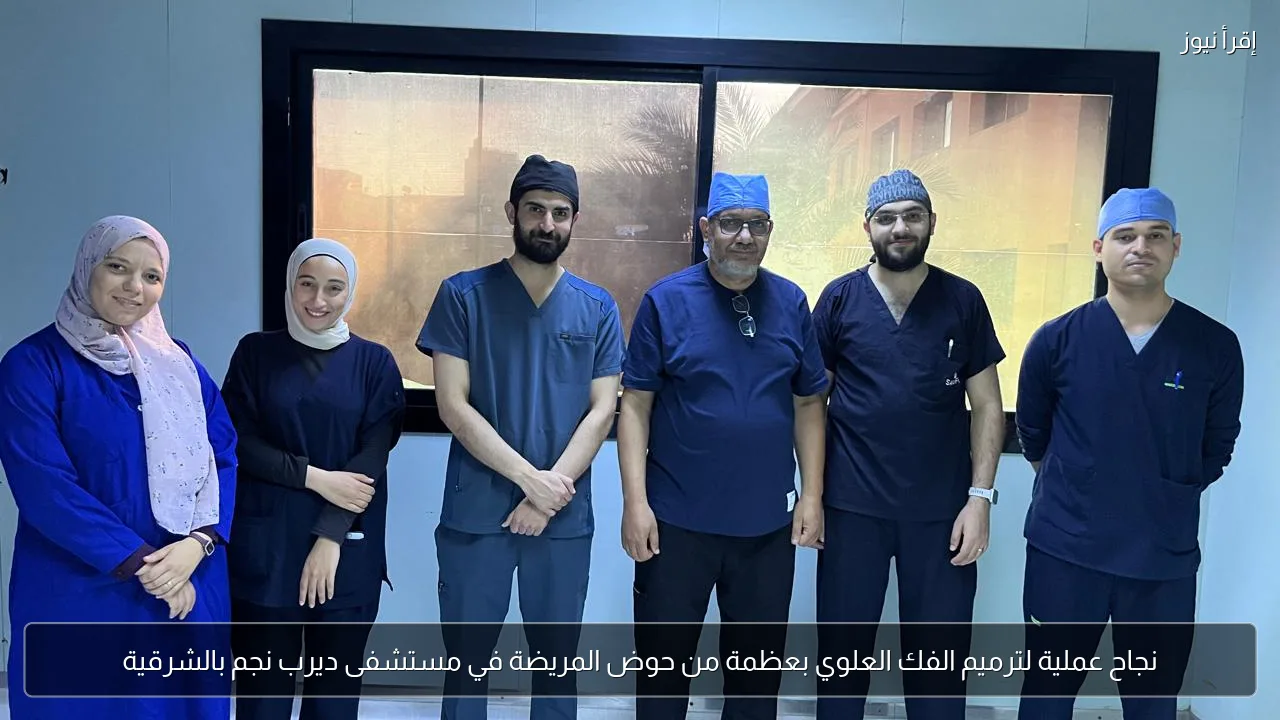 نجاح عملية لترميم الفك العلوي بعظمة من حوض المريضة في مستشفى ديرب نجم بالشرقية