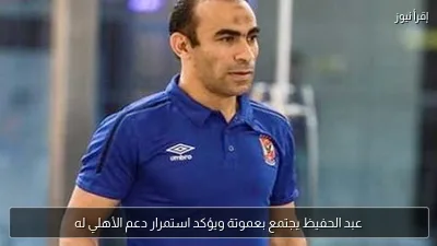 عبد الحفيظ يجتمع بعموتة ويؤكد استمرار دعم الأهلي له